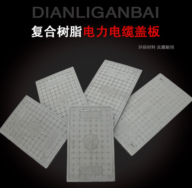 龙陵树脂复合电力盖板展示